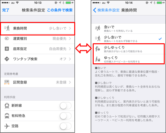 「乗換時間」設定画面