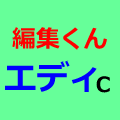 編集くんエディクラシックのアイコン図