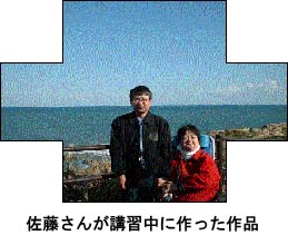 佐藤さんが作りました。